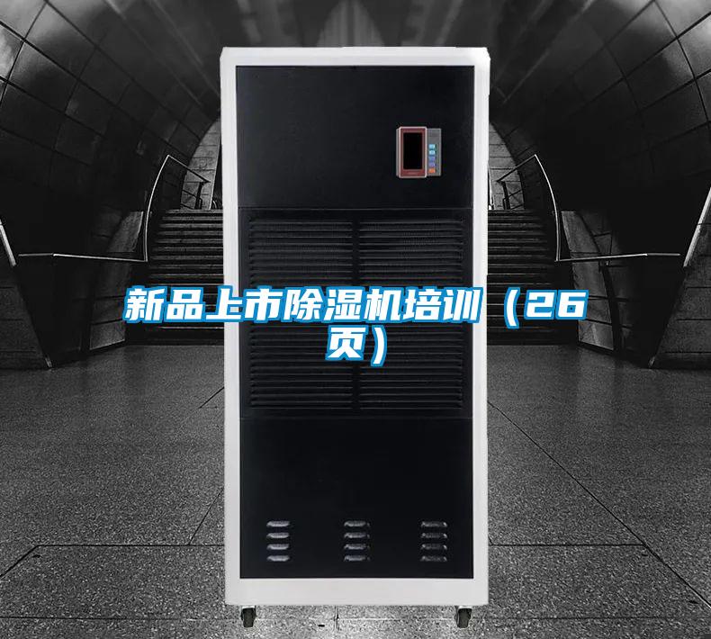 新品上市除湿机培训（26页）