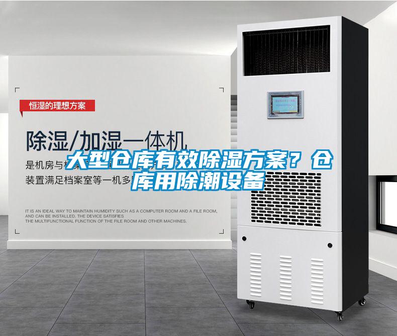 大型仓库有效除湿方案？仓库用除潮设备