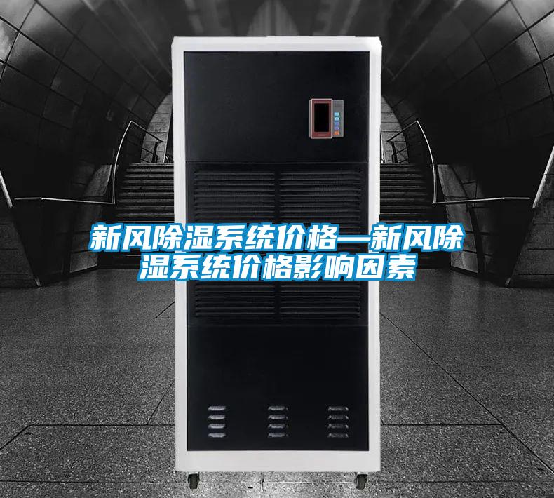 新风除湿系统价格—新风除湿系统价格影响因素