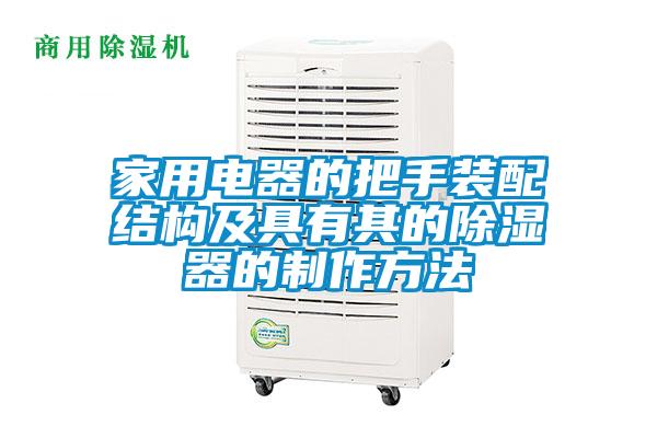家用电器的把手装配结构及具有其的除湿器的制作方法
