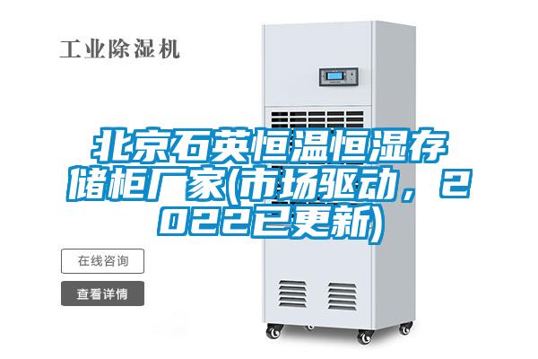 北京石英恒温恒湿存储柜厂家(市场驱动，2022已更新)