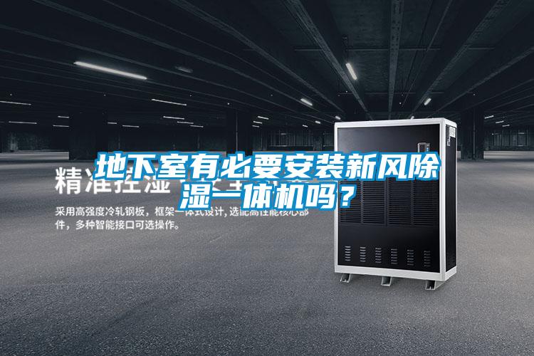 地下室有必要安装新风除湿一体机吗？