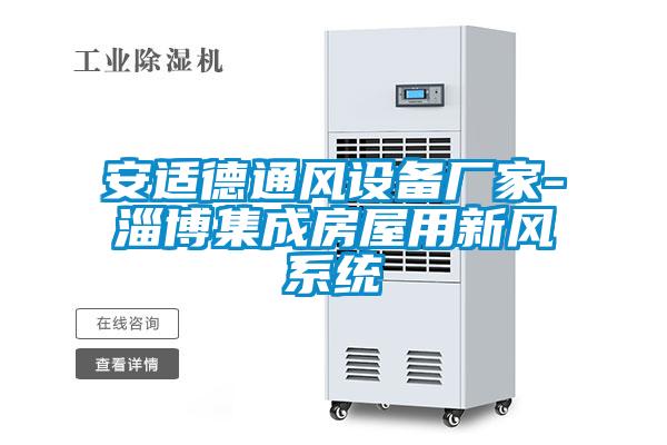 安适德通风设备厂家-淄博集成房屋用新风系统