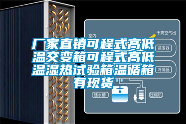 厂家直销可程式高低温交变箱可程式高低温湿热试验箱温循箱有现货