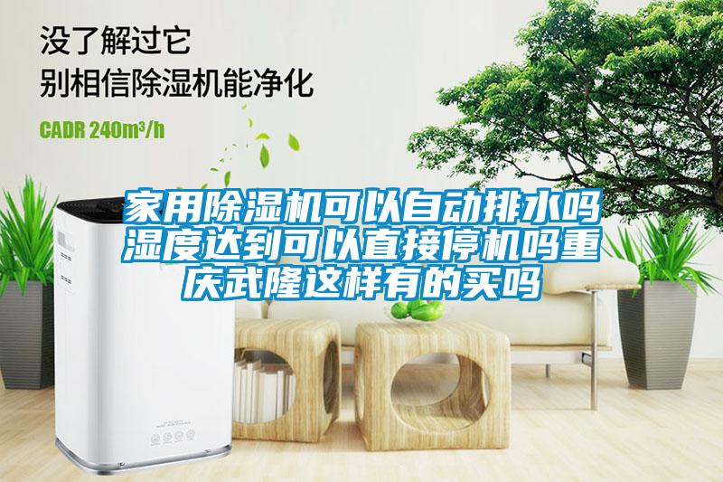 家用除湿机可以自动排水吗湿度达到可以直接停机吗重庆武隆这样有的买吗