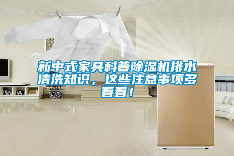 新中式家具科普除湿机排水清洗知识，这些注意事项多看看！