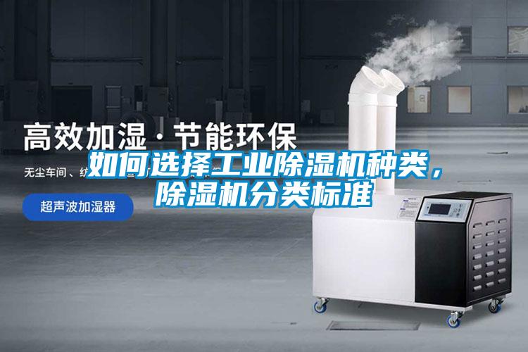 如何选择工业除湿机种类，除湿机分类标准