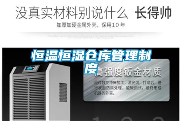 恒温恒湿仓库管理制度