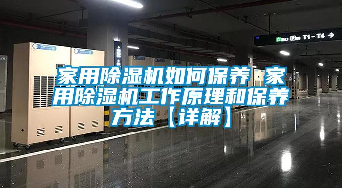 家用除湿机如何保养 家用除湿机工作原理和保养方法【详解】
