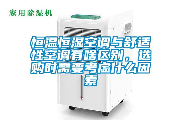 恒温恒湿空调与舒适性空调有啥区别，选购时需要考虑什么因素
