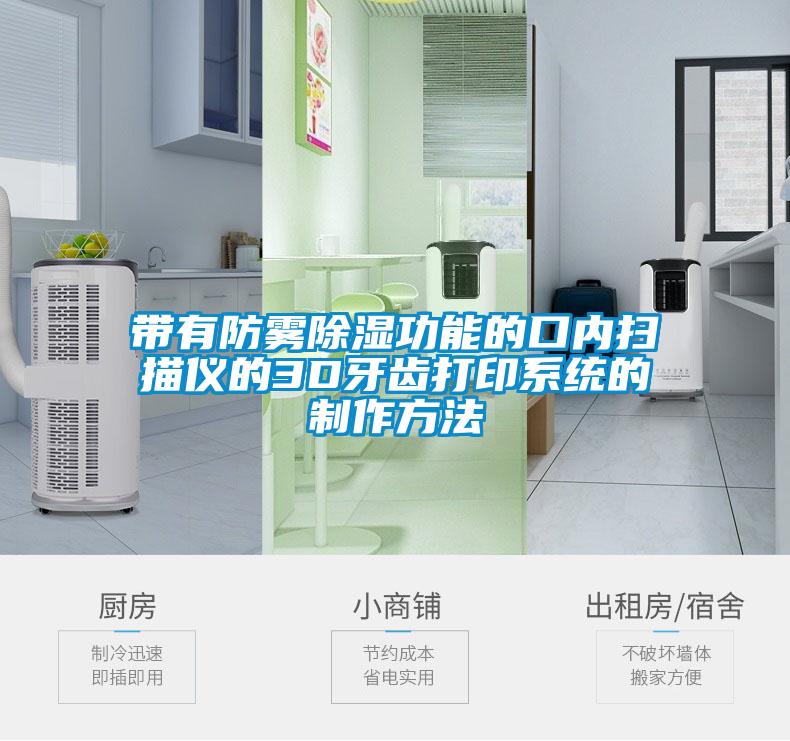 带有防雾除湿功能的口内扫描仪的3D牙齿打印系统的制作方法