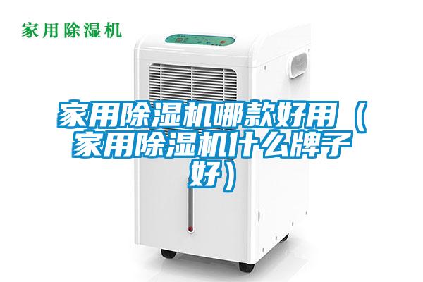 家用除湿机哪款好用（家用除湿机什么牌子好）