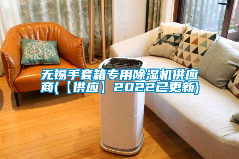 无锡手套箱专用除湿机供应商(【供应】2022已更新)