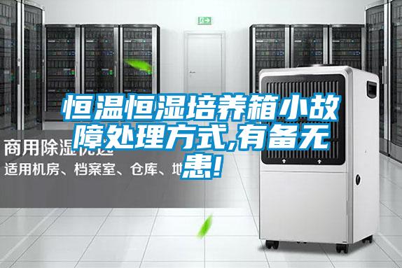 恒温恒湿培养箱小故障处理方式,有备无患!