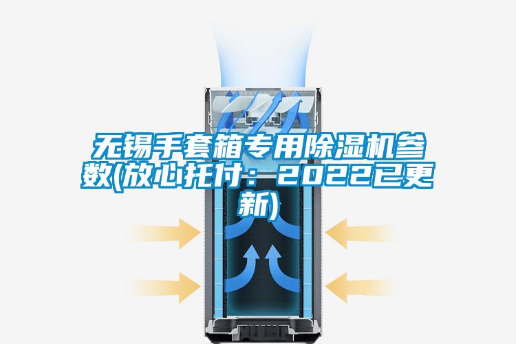 无锡手套箱专用除湿机参数(放心托付：2022已更新)