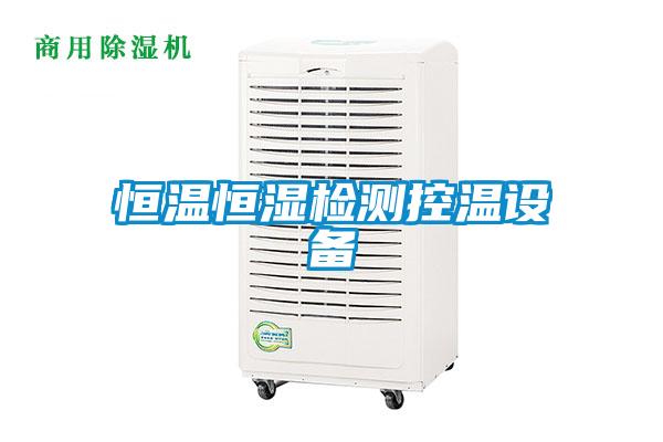 恒温恒湿检测控温设备
