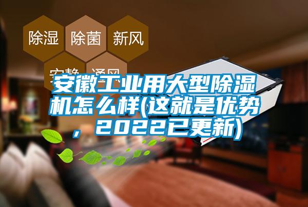 安徽工业用大型除湿机怎么样(这就是优势，2022已更新)