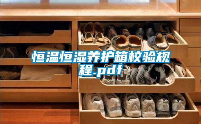 恒温恒湿养护箱校验规程.pdf