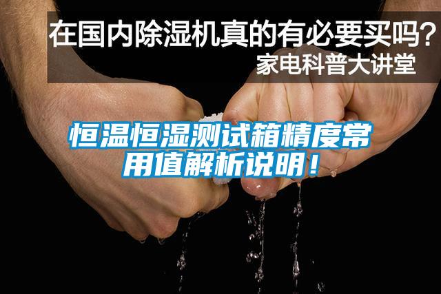 恒温恒湿测试箱精度常用值解析说明！