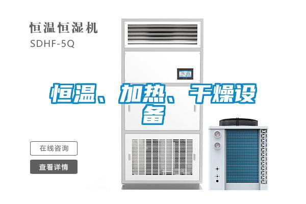 恒温、加热、干燥设备