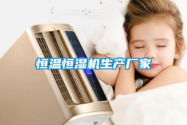 恒温恒湿机生产厂家
