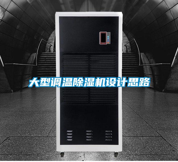 大型调温除湿机设计思路