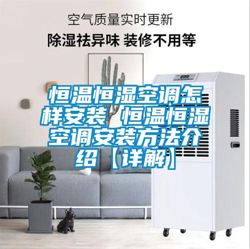 恒温恒湿空调怎样安装 恒温恒湿空调安装方法介绍【详解】