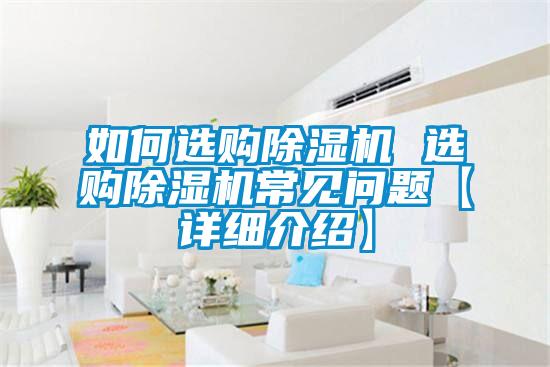 如何选购除湿机 选购除湿机常见问题【详细介绍】