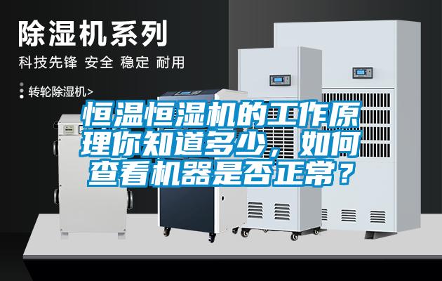 恒温恒湿机的工作原理你知道多少，如何查看机器是否正常？