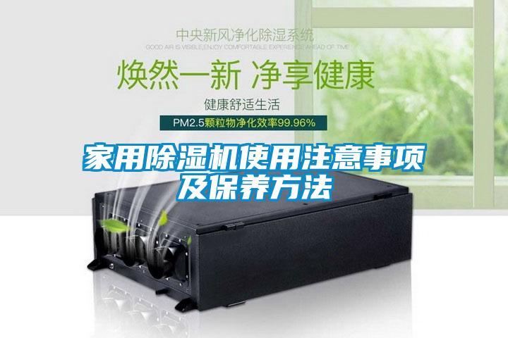 家用除湿机使用注意事项及保养方法