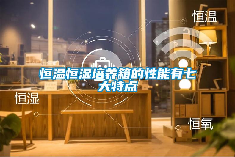 恒温恒湿培养箱的性能有七大特点