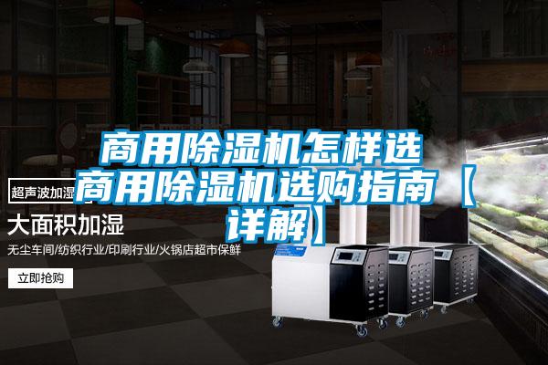 商用除湿机怎样选 商用除湿机选购指南【详解】