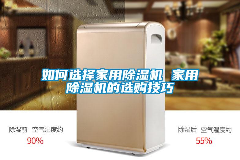 如何选择家用除湿机 家用除湿机的选购技巧