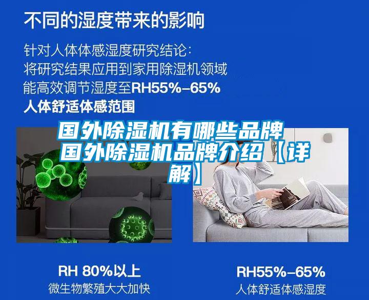 国外除湿机有哪些品牌  国外除湿机品牌介绍【详解】