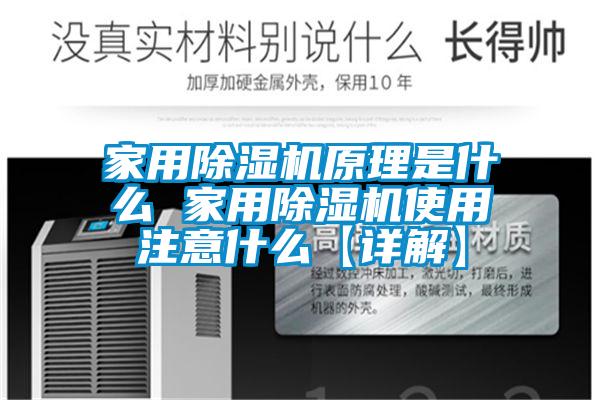 家用除湿机原理是什么 家用除湿机使用注意什么【详解】