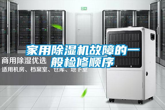 家用除湿机故障的一般检修顺序