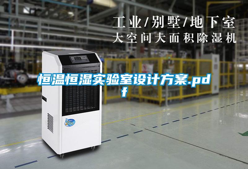 恒温恒湿实验室设计方案.pdf