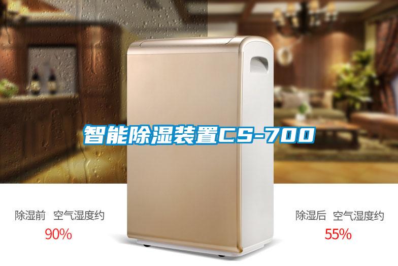 智能除湿装置CS-700