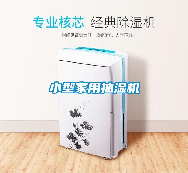 小型家用抽湿机