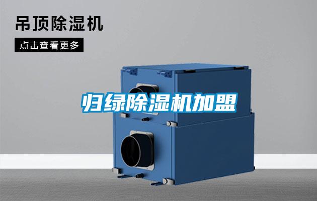 归绿除湿机加盟