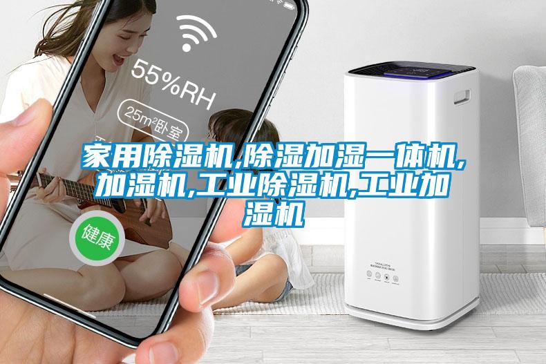 家用除湿机,除湿加湿一体机,加湿机,工业除湿机,工业加湿机