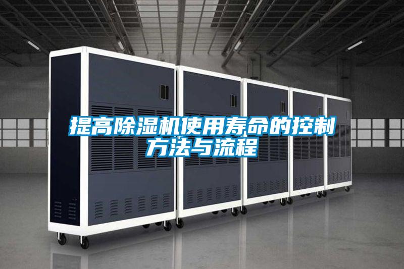 提高除湿机使用寿命的控制方法与流程