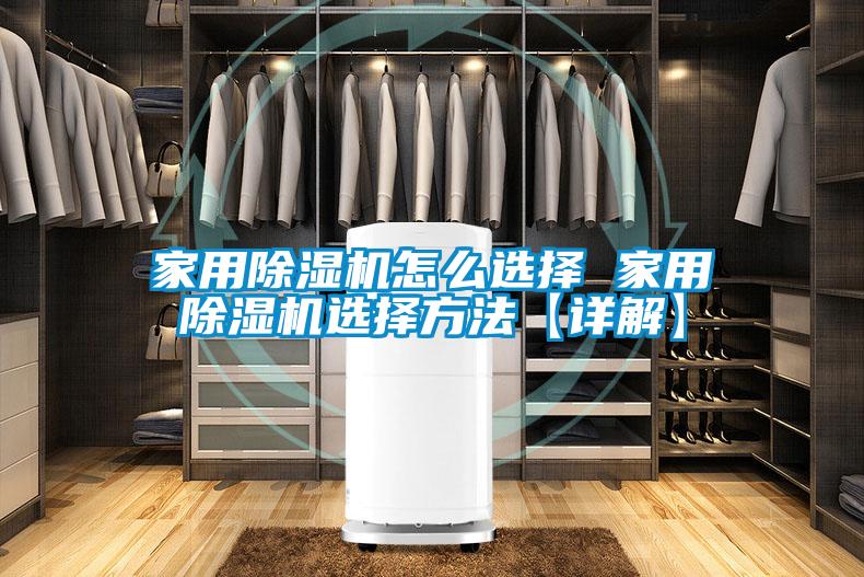 家用除湿机怎么选择 家用除湿机选择方法【详解】