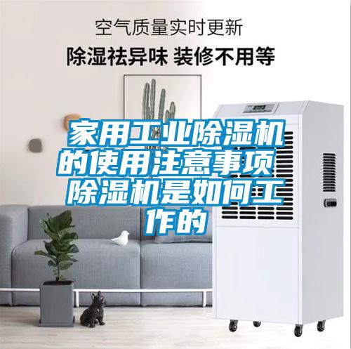 家用工业除湿机的使用注意事项 除湿机是如何工作的