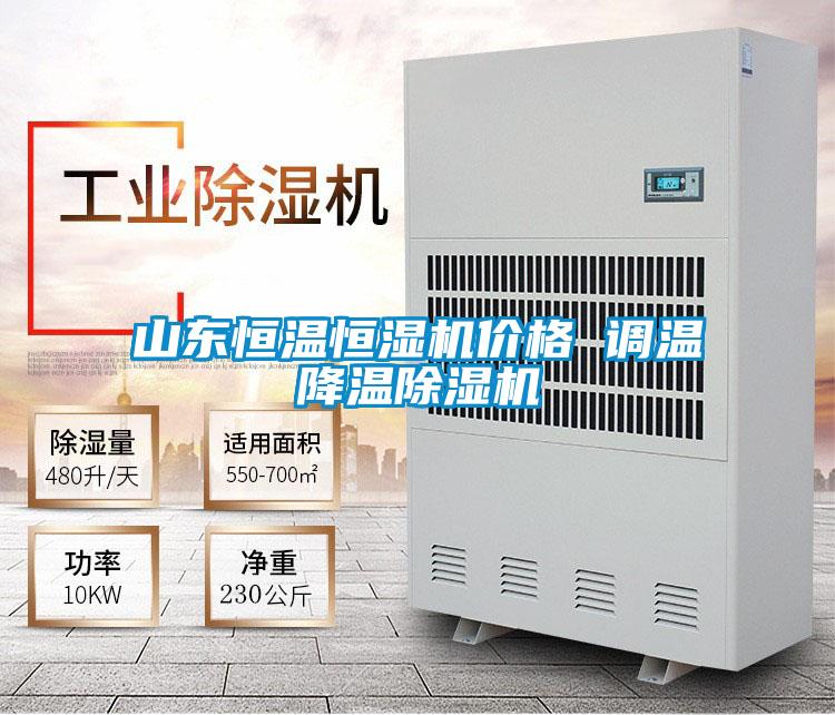 山东恒温恒湿机价格 调温降温除湿机