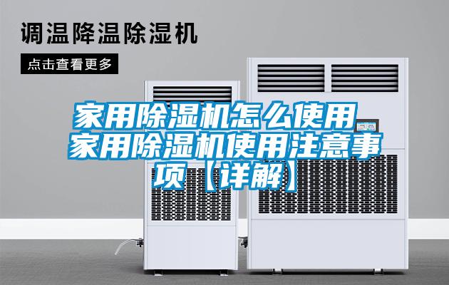 家用除湿机怎么使用 家用除湿机使用注意事项【详解】