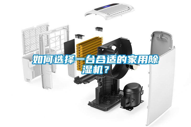 如何选择一台合适的家用除湿机？