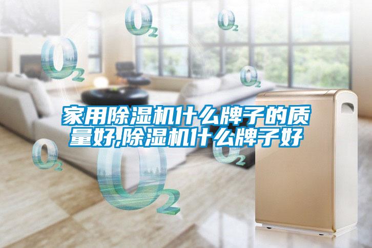 家用除湿机什么牌子的质量好,除湿机什么牌子好
