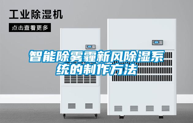 智能除雾霾新风除湿系统的制作方法