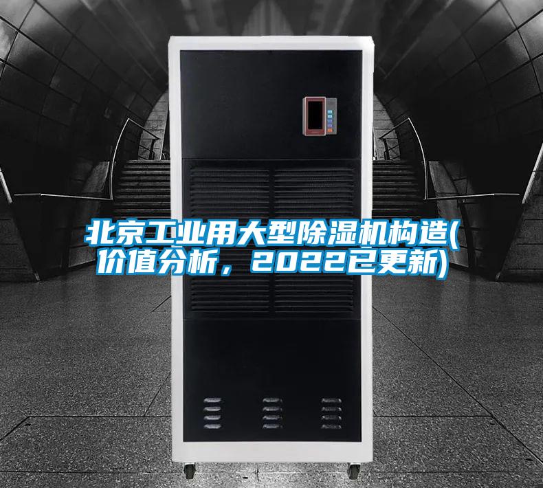 北京工业用大型除湿机构造(价值分析，2022已更新)